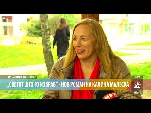 Видео: „СВЕТОТ ШТО ГО ИЗБРАВ“ - НОВ РОМАН НА КАЛИНА МАЛЕСКА