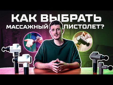 Видео: КАК ВЫБРАТЬ ПЕРКУССИОННЫЙ МАССАЖЕР? / Выбираем идеальный массажный пистолет!