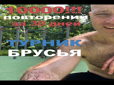 Видео: 10000 повторений за 30 дней! Подтягивания. Отжимания.