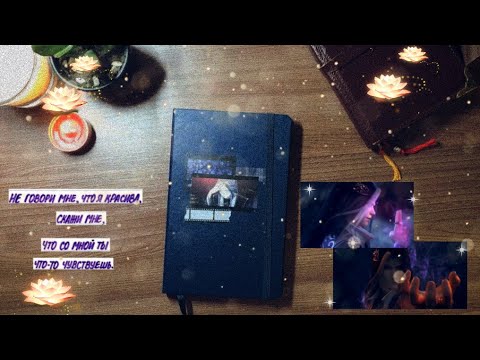 Видео: Дневник Янь Уши✨оформление