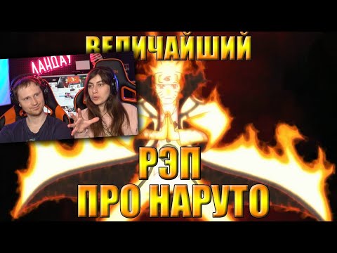 Видео: WarVoid - Величайший (по длительности) рэп про Наруто | Реакция на Варвоида