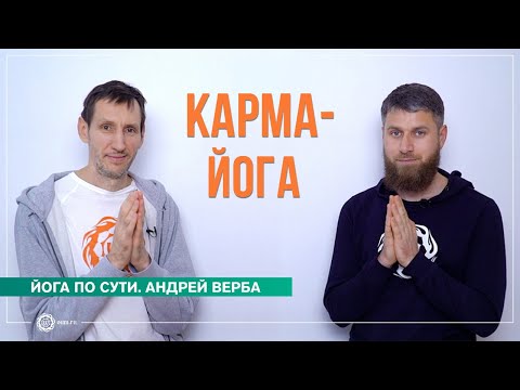 Видео: Карма-йога. Путь к осознанной жизни