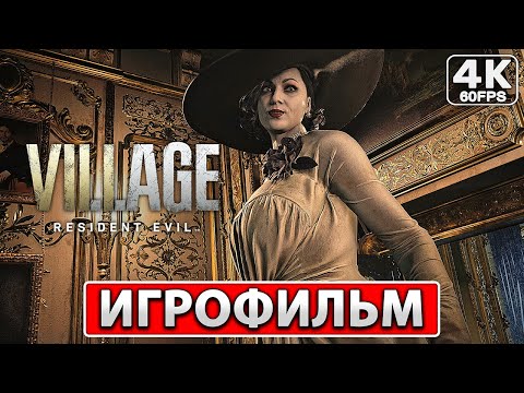 Видео: RESIDENT EVIL 8 VILLAGE Полное Прохождение ● ИГРОФИЛЬМ На Русском [4K PC] ● Резидент Эвил 8 Вилладж