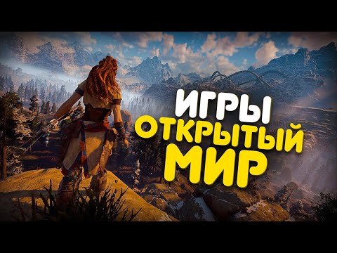 Видео: 😱ТОП 10 ИГР С ОТКРЫТЫМ МИРОМ ДЛЯ СЛАБЫХ ПК