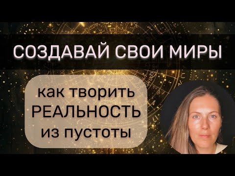 Видео: ТВОРЕЦ РЕАЛЬНОСТИ 🌏 Способность творить реальность из пустоты