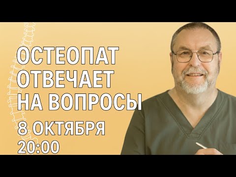 Видео: Прямой эфир с остеопатом: ответы на ваши вопросы | 8 октября, 20:00 МСК