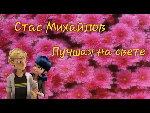 Видео: Клип: леди баг и супер кот песня "Стас Михайлов - Лучшая на свете