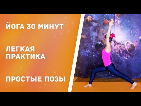 Видео: Йога за 30 минут
