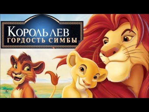 Видео: Гордость Симбы. Король Лев продолжение. Аудиосказки для детей.
