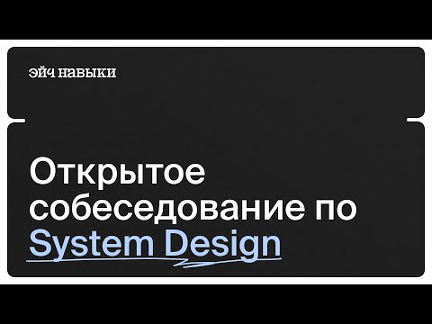 Видео: Открытое собеседование по System Design