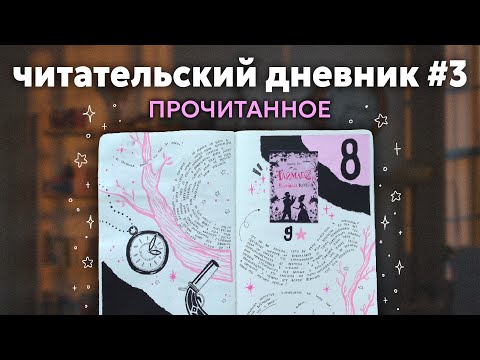 Видео: 03. это ЛУЧШЕЕ прочитанное и развороты в читательском дневнике ˚⋆𐙚✧˚ керстин гир, сатоси ягисава