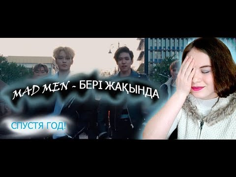Видео: Mad Men - Бері жақында Реакция/ Q-pop реакция /Reaction/ Q-POP reaction/ Встреча через год!