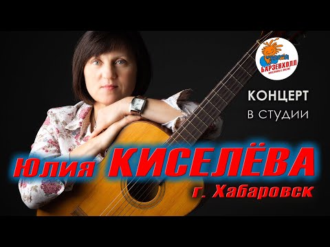 Видео: Юлия КИСЕЛЁВА (г. Хабаровск) - Концерт ♫ Студия БАРЗЕНХОЛЛ, 11.11.2023