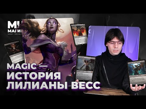 Видео: Кто такая ЛИЛИАНА ВЕСС? | История Magic: The Gathering | MTG Lore