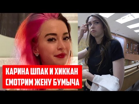 Видео: КАРИНА ШПАК И ХИККАН/ ЖЕНА БУМЫЧА