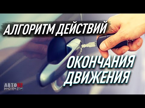 Видео: Алгоритм действий окончания движения.
