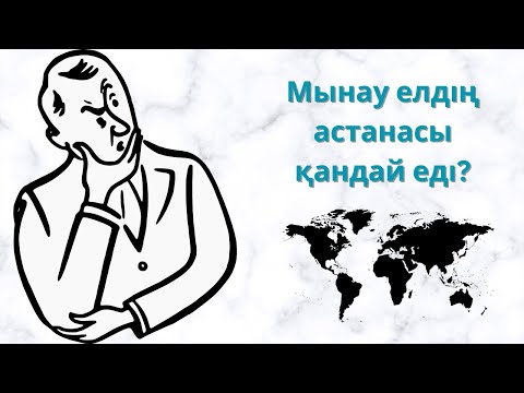 Видео: БАС ҚАЛАНЫ ТАУЫП КӨРШІ! / АСТАНА - БАС ҚАЛА