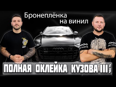 Видео: #AUDI #Q8 Полная оклейка кузова в два слоя. Часть 3 #Бронеплёнка на #винил .