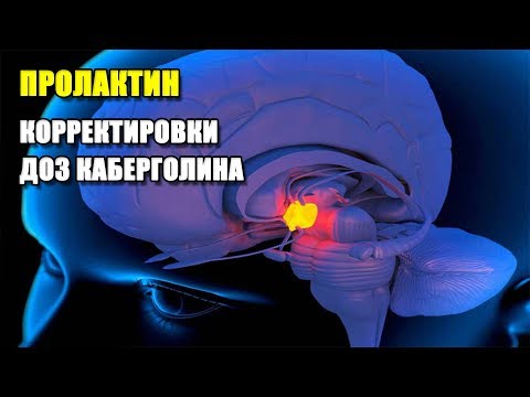 Видео: ПРОЛАКТИН | КОРРЕКТИРОВКИ ДОЗ КАБЕРГОЛИНА | ПОБОЧНЫЕ ЭФФЕКТЫ ПОВЫШЕНИЯ И СНИЖЕНИЯ ПРОЛАКТИНА