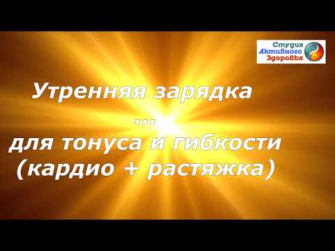 Видео: Утренняя зарядка  для женщин 40+/ Комплекс упражнений для похудения