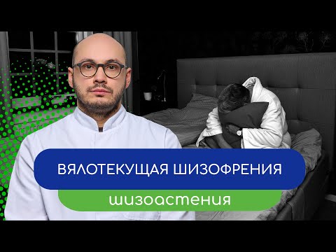 Видео: 😔 Вялотекущая шизофрения. Шизоастения – тему раскрывает врач Ивери Кизицкий