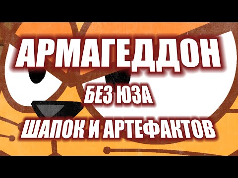 Видео: ПРОХОЖДЕНИЕ АРМАГЕДДОНА БЕЗ ЮЗА,ШАПОК И АРТЕФАКТОВ | Сержант & Оживший капитан