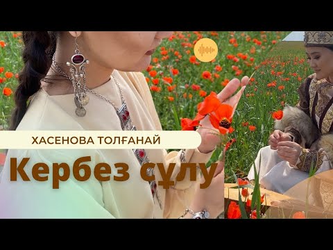 Видео: Хасенова  T. / Е. Үсенов "Кербез сұлу" (Khassenova T. / E.Usenov "Кerbez sulu" )