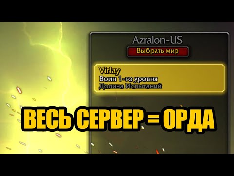 Видео: Проблемные и необычные сервера в World of Warcraft