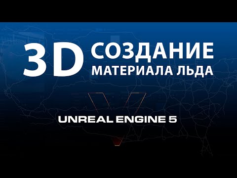 Видео: Создаем объемный материал льда в UNREAL ENGINE 5