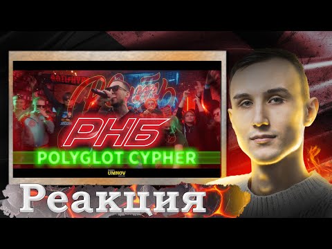 Видео: Реакция POLYGLOT CYPHER