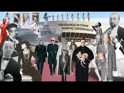 Видео: Показы мод: история, развитие, современность