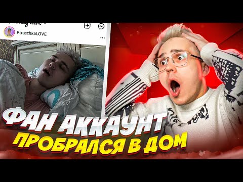 Видео: ФАН АККАУНТ ПРОБРАЛСЯ В МОЙ ДОМ 😡 *люблю Брайн Мапса*