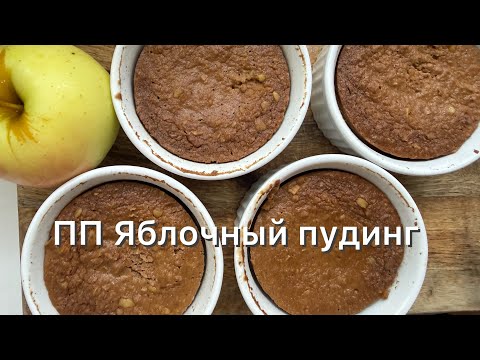 Видео: У вас есть яблоко? Никакой муки. Никакого крахмала. Яблочный пудинг для деток и ПП  без сахара 