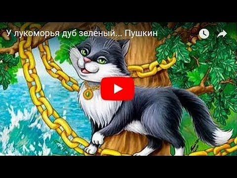 Видео: У лукоморья дуб зеленый... (Руслан и Людмила) Пушкин