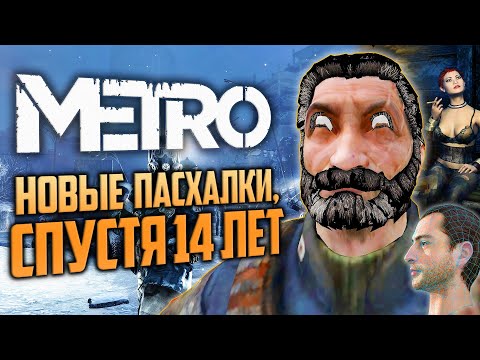 Видео: НИКТО НЕ НАШЕЛ ЭТИ ПАСХАЛКИ | Metro 2033, Redux, Exodus | Отсылки к "Сталкеру в Космосе"