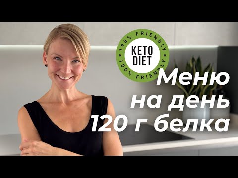 Видео: Мой день на кето — максимум белка, минимум углеводов