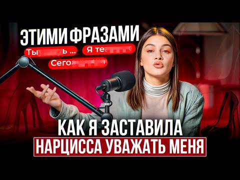 Видео: СЕКРЕТ НАРЦИССА: Эти 6 ФРАЗ сведут с ума ЛЮБОГО НАРЦИССА!