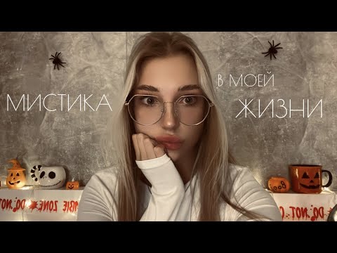 Видео: Кто-то смотрел на меня ночью. МИСТИКА В МОЕЙ ЖИЗНИ.