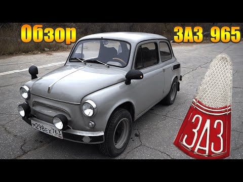 Видео: Запорожец на Разварках готов! Короткий обзор на наш ЗАЗ 965, 1965 года выпуска!