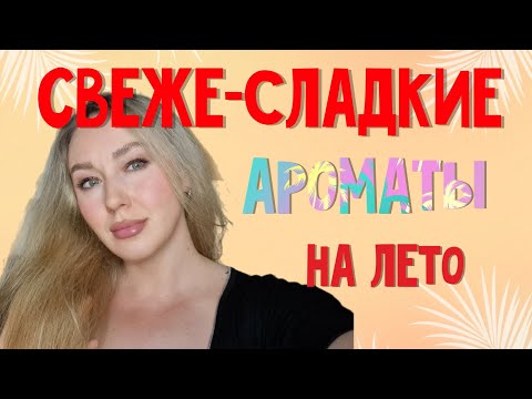 Видео: МОИ ПАРФЮМЫ НА ЛЕТО 2023/летние ароматы /мой парфюмерный гардероб /парфюмерия