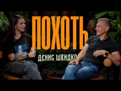 Видео: ПОХОТЬ | шах и мат | Денис Швидко