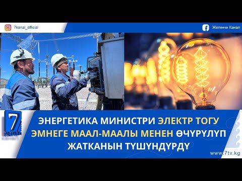 Видео: ЭЛЕКТР ТОГУ ЭМНЕГЕ МААЛ-МААЛЫ МЕНЕН ӨЧҮРҮЛҮП ЖАТКАНЫ АЙТЫЛДЫ