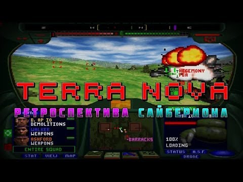 Видео: Terra Nova: Strike Force Centauri - Ретроспектива Сайбериона