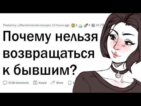 Видео: Почему нельзя возвращаться к бывшим?