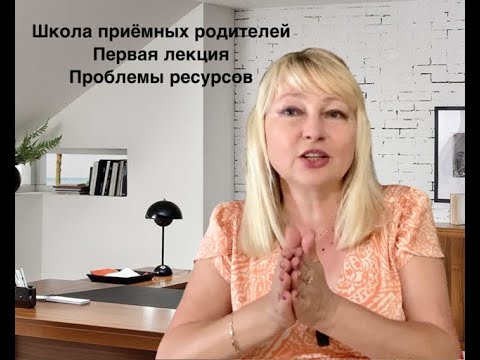 Видео: Альбина Анчиполовская Школа приёмных родителей Первая лекция Проблемы ресурсов