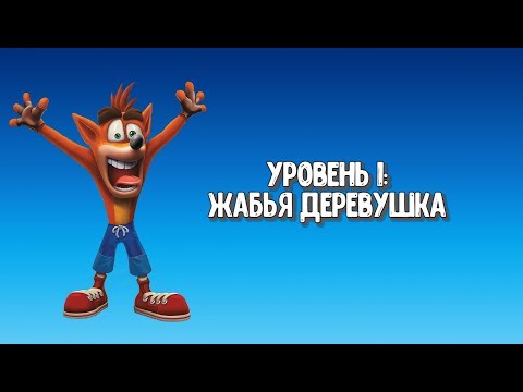 Видео: Прохождение "Crash Bandicoot 3: Warped" - 1. Жабья Деревушка