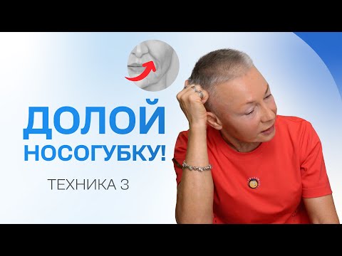 Видео: Уменьшаем выраженность носогубных морщин