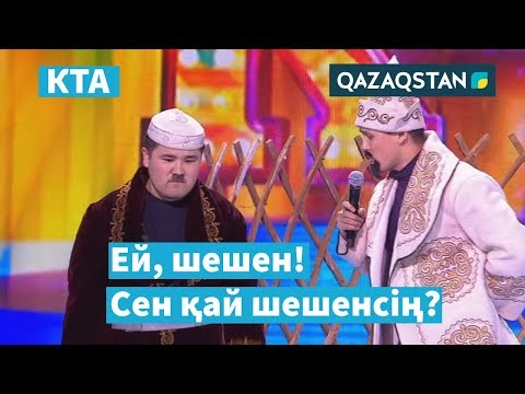 Видео: Дау шеше алмаған шешен / Жетісай / «Kóńildi tapqyrlar alańy» / КТА / Үздік әзілдер