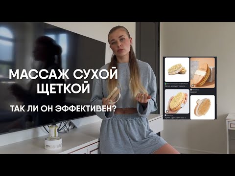 Видео: ЭФФЕКТИВЕН ЛИ МАССАЖ СУХОЙ ЩЕТКОЙ | МОИ ОПЫТ|ПРОВЕРЕННЫЕ ТЕХНИКИ