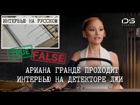 Видео: Ариана Гранде и Синтия Эриво  - проходят  тест на детекторе лжи от Vanity Fair (на русском)